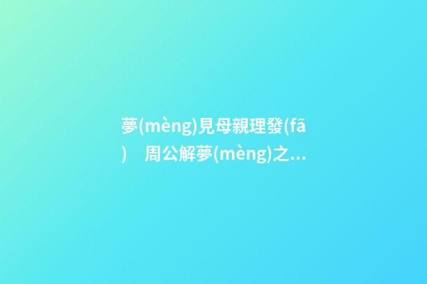 夢(mèng)見母親理發(fā)　周公解夢(mèng)之夢(mèng)到母親理發(fā)